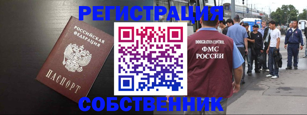 прописка от собственника в Оренбурге